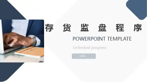 存货监盘程序