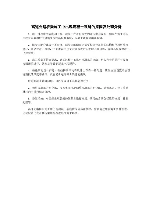 高速公路桥梁施工中出现混凝土裂缝的原因及处理分析
