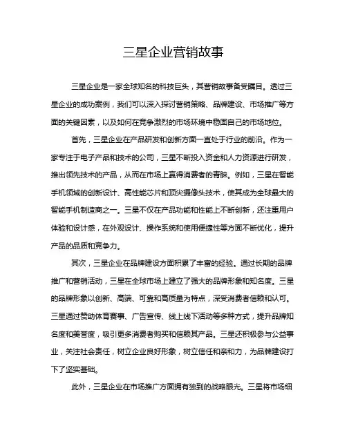 三星企业营销故事