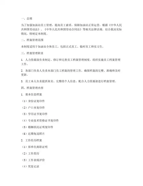 加油站员工档案管理制度