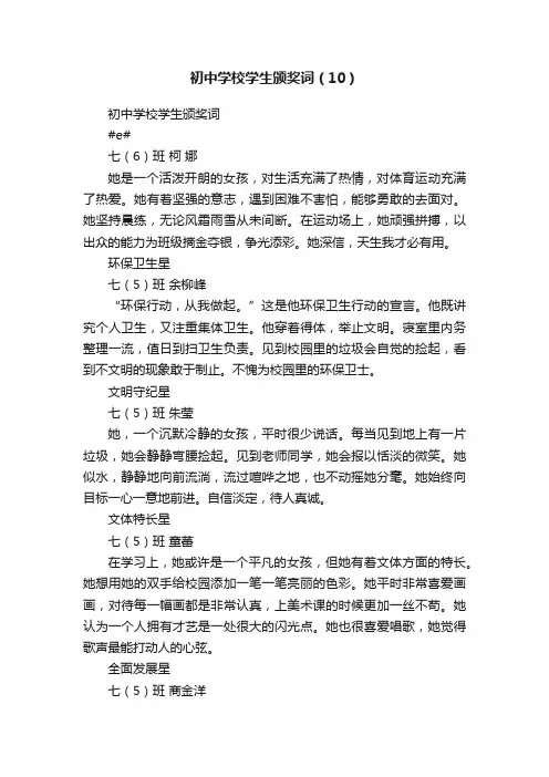 初中学校学生颁奖词（10）