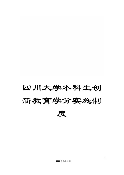 四川大学本科生创新教育学分实施制度