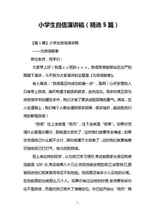 小学生自信演讲稿(精选5篇)