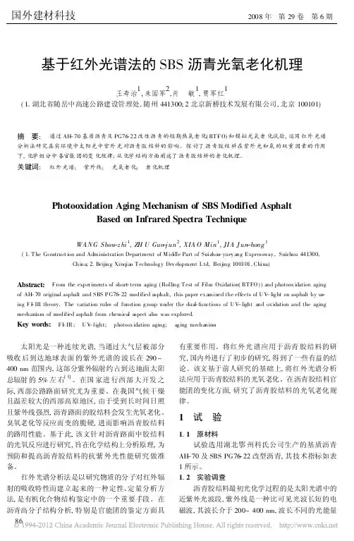 基于红外光谱法的SBS沥青光氧老化机理_王寿治