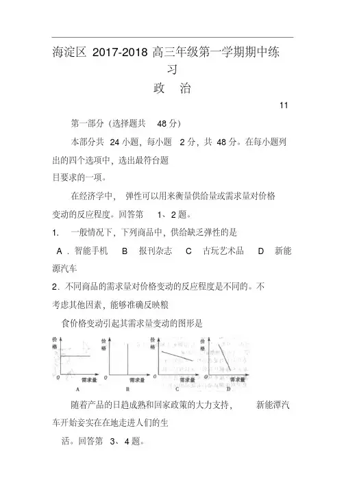 2017-2018届北京市海淀区高三上学期期中试题政治试题及答案