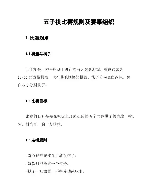 五子棋比赛规则及赛事组织
