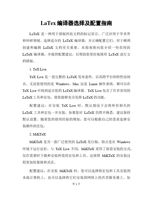 LaTex编译器选择及配置指南