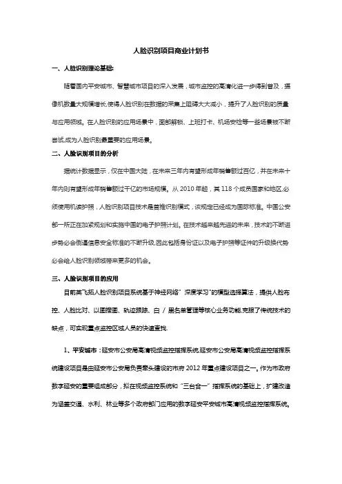 人脸识别项目商业计划书