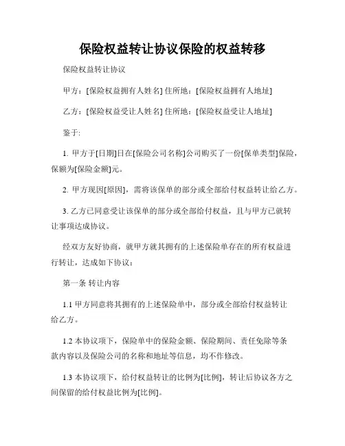 保险权益转让协议保险的权益转移