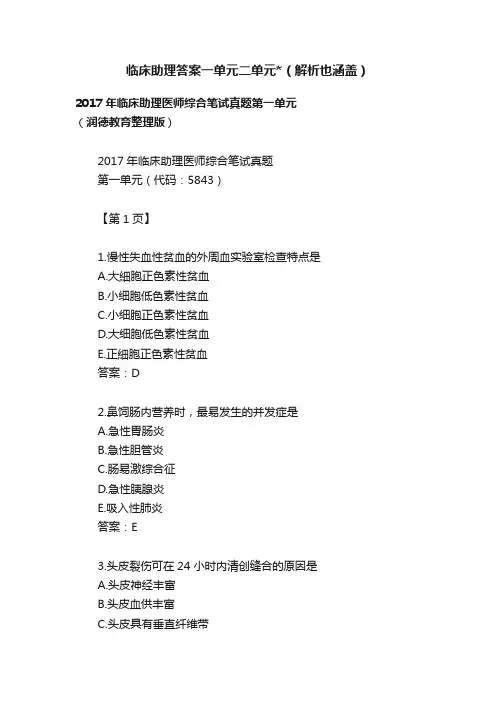 临床助理答案一单元二单元（解析也涵盖）