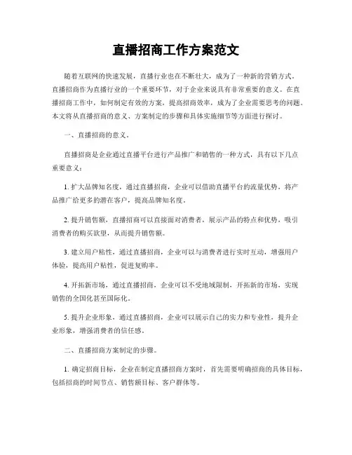 直播招商工作方案范文