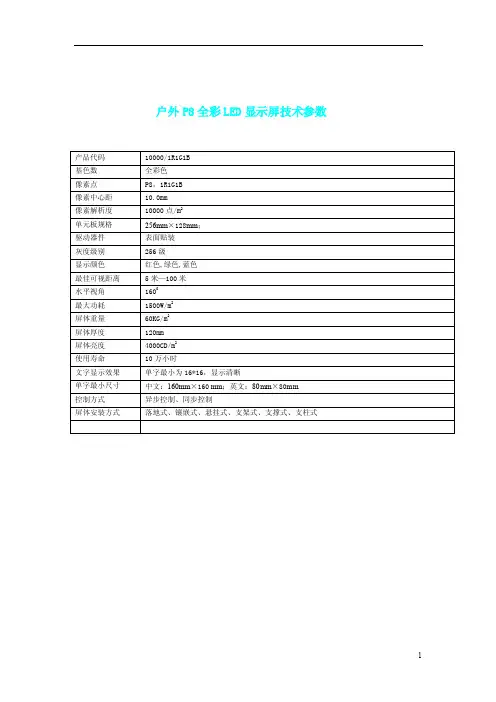户外p8全彩led显示屏技术参数