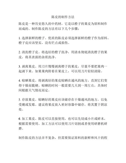 陈皮的制作方法