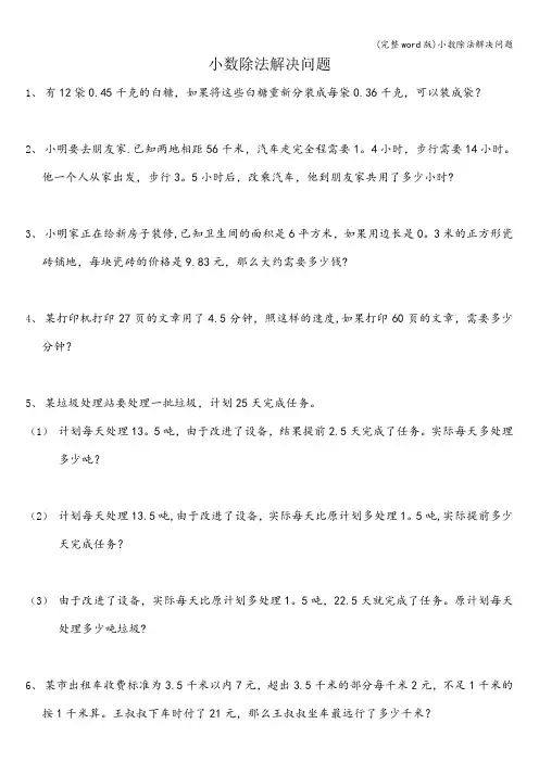 (完整word版)小数除法解决问题