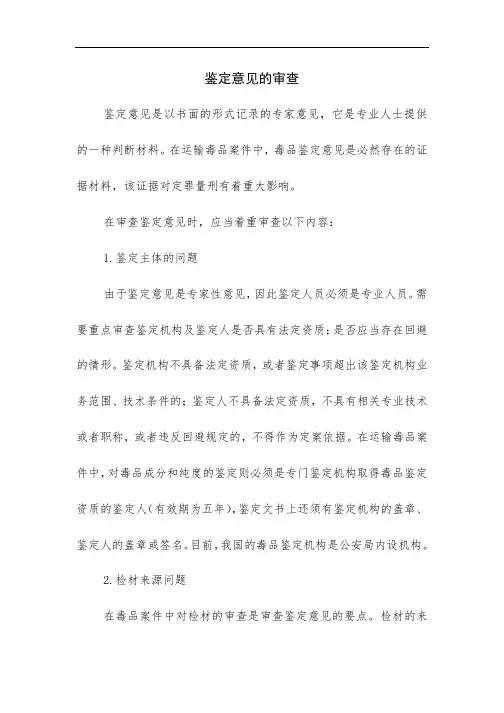 指引-鉴定意见的审查