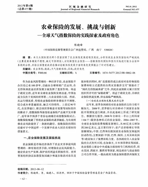 农业保险的发展、挑战与创新——全球天气指数保险的实践探索及政府角色