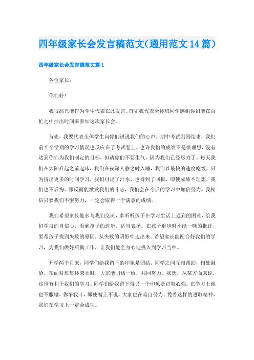 四年级家长会发言稿范文(通用范文14篇)