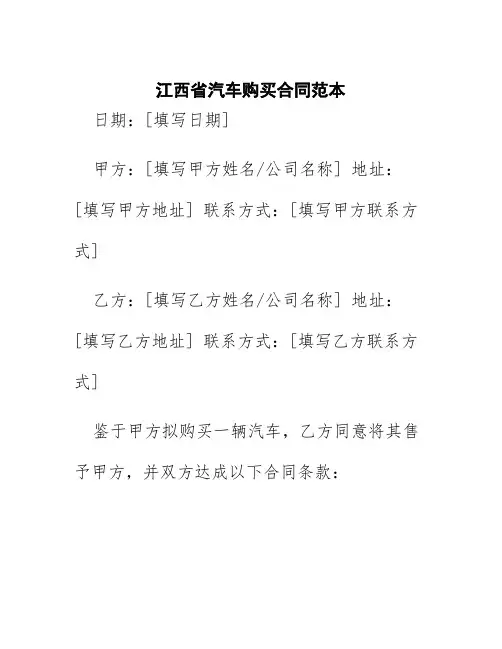 江西省汽车购买合同范本