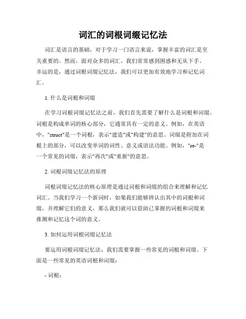 词汇的词根词缀记忆法