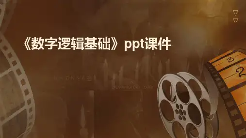 《数字逻辑基础》课件