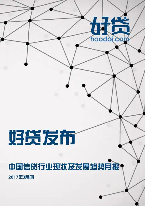【好贷发布】中国信贷行业现状及发展趋势月报·2017年3月刊