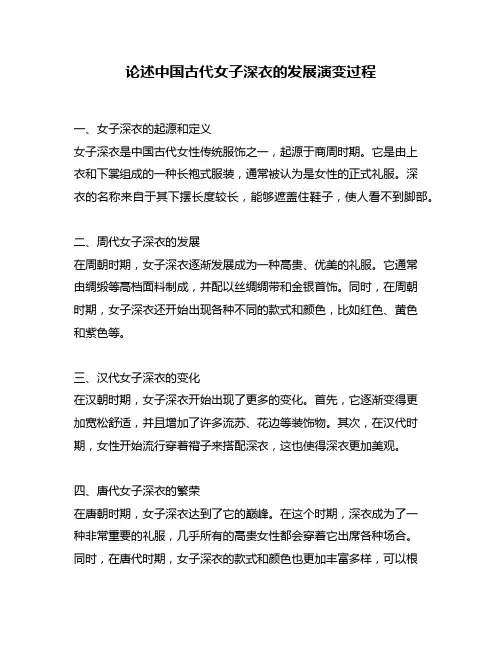 论述中国古代女子深衣的发展演变过程