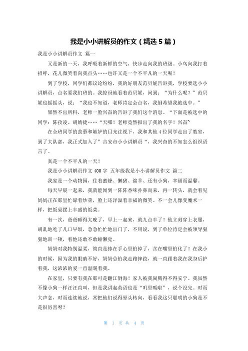 我是小小讲解员的作文(精选5篇)