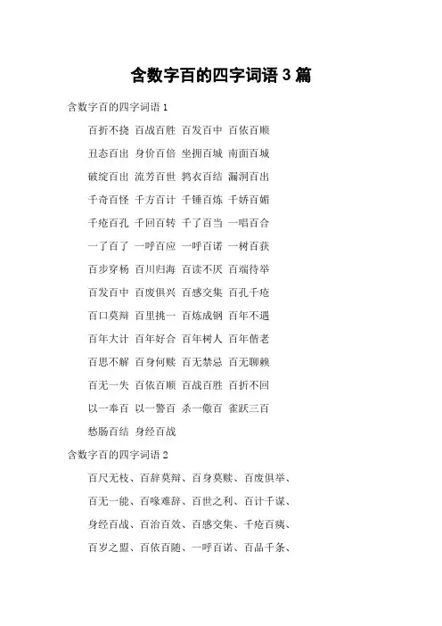含数字百的四字词语3篇