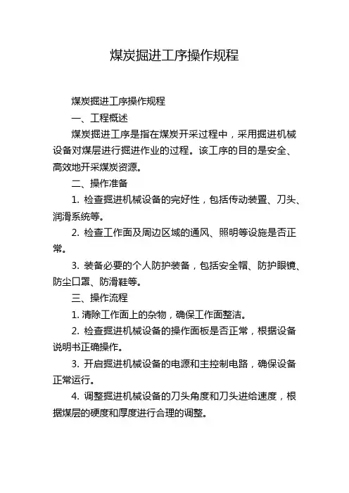 煤炭掘进工序操作规程