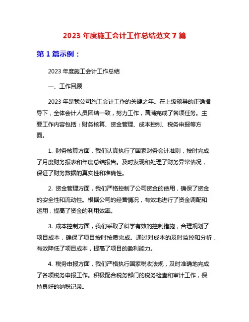 2023年度施工会计工作总结范文7篇