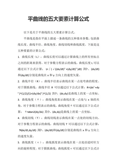 平曲线的五大要素计算公式