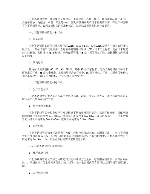 石化不锈钢管标准