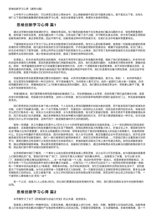 思维创新学习心得（通用10篇）