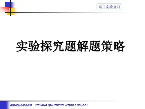 实验探究题的解题策略