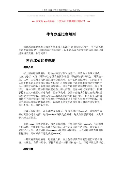 【推荐下载】体育冰壶比赛规则-word范文模板 (3页)