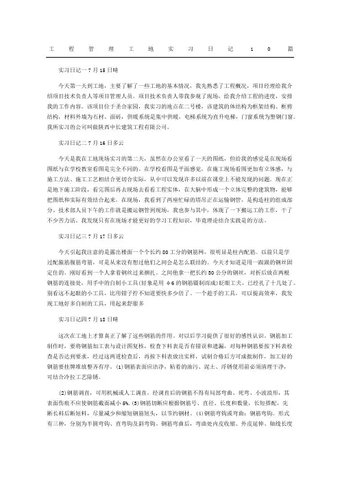 工程管理工地实习日记10篇