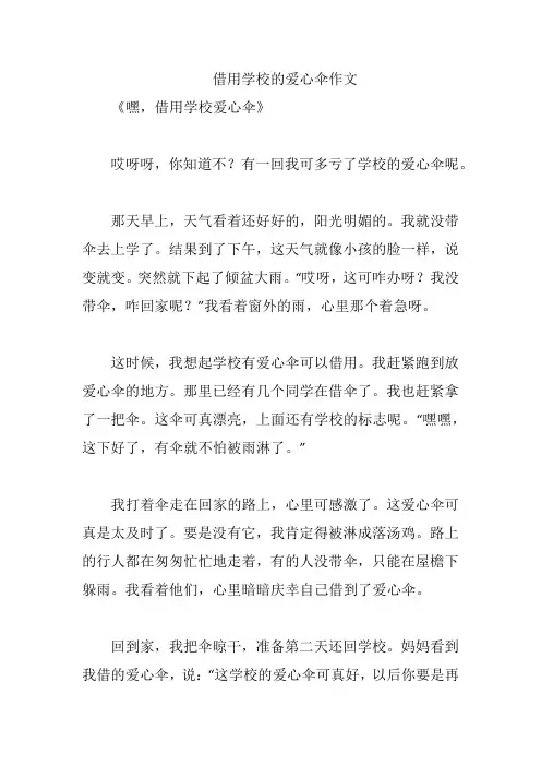 借用学校的爱心伞作文