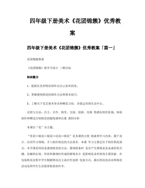 四年级下册美术《花团锦簇》优秀教案