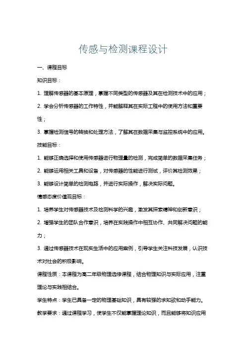 传感与检测课程设计