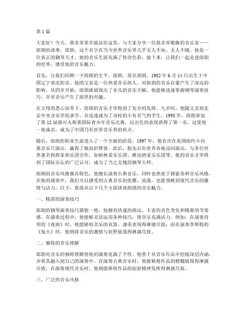 关于郎朗的三分钟演讲稿(3篇)