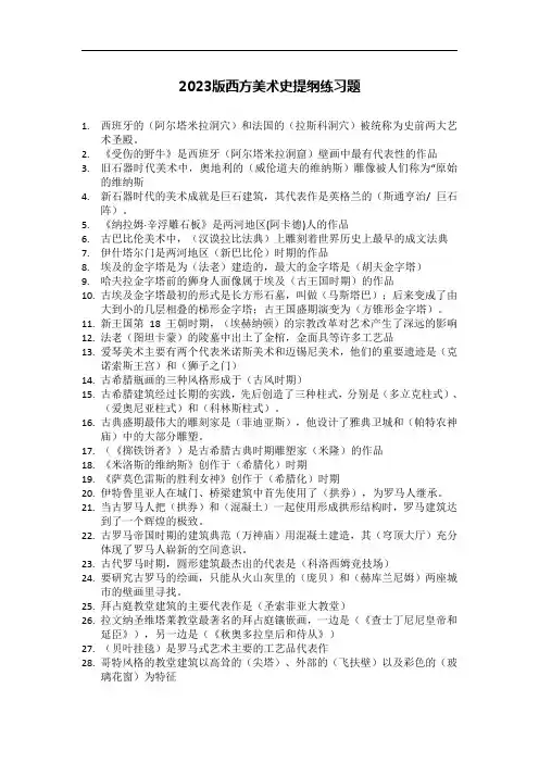 2023版西方美术史提纲练习题