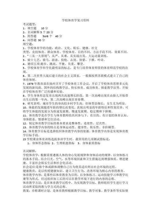 学校体育学复习资料
