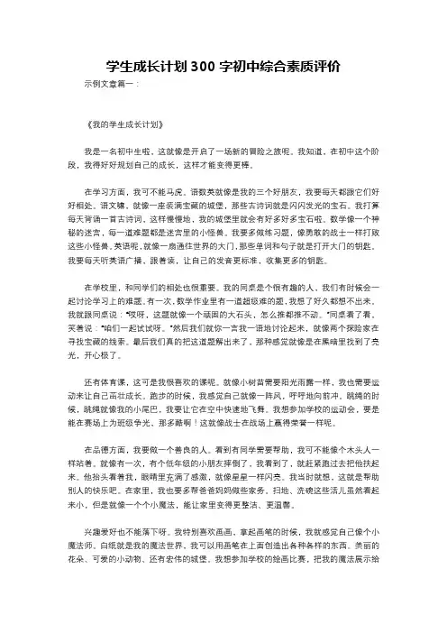 学生成长计划300字初中综合素质评价