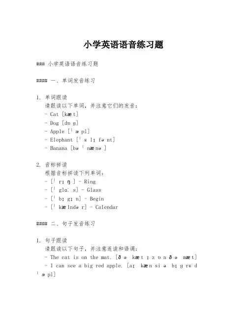 小学英语语音练习题