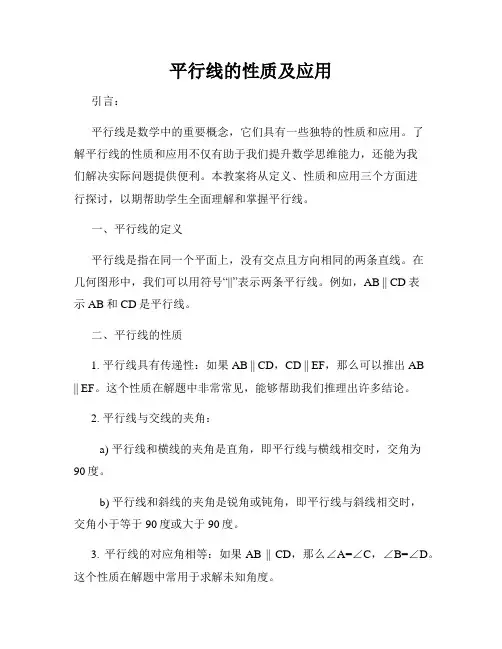 平行线的性质及应用