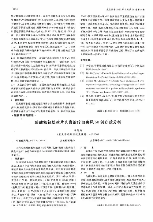 醋酸氟轻松冰片乳膏治疗白癜风50例疗效分析