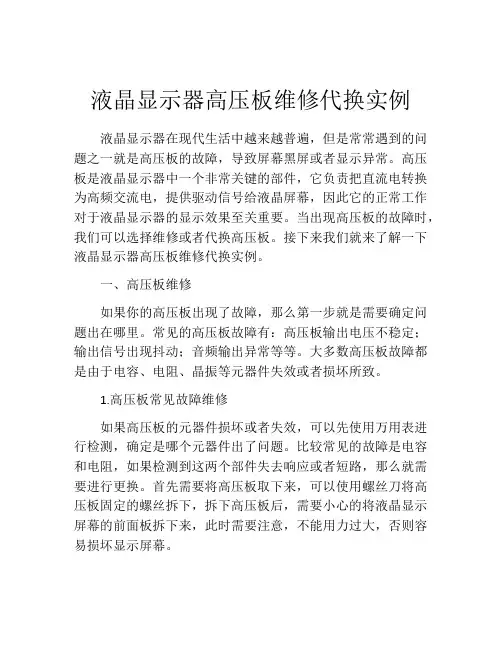液晶显示器高压板维修代换实例