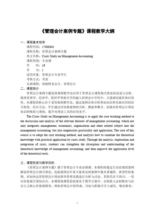 《管理会计案例专题》-课程教学大纲