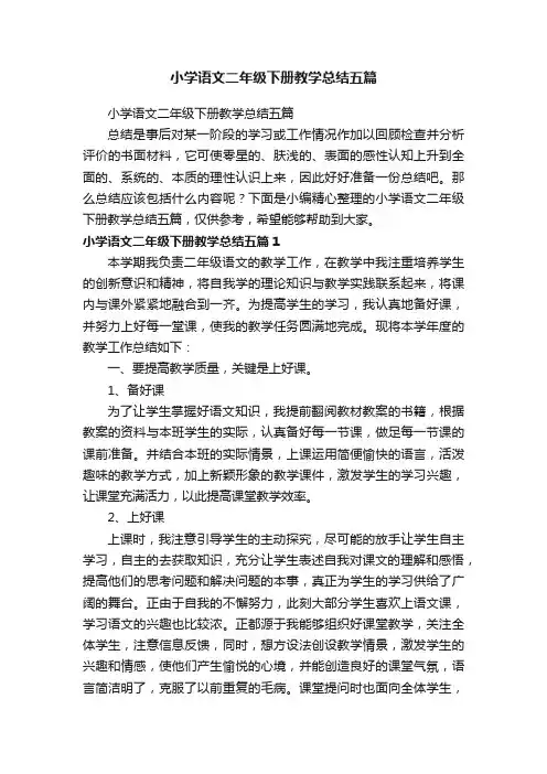 小学语文二年级下册教学总结五篇