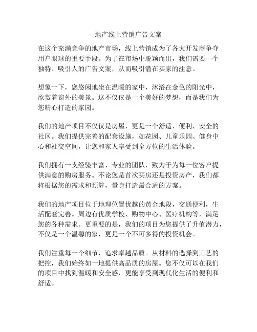 地产线上营销广告文案